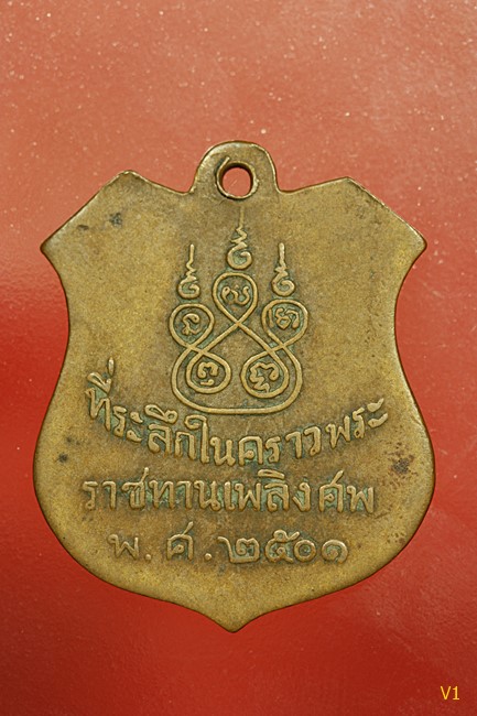 เหรียญพระครูวิบูลคณารักษ์ (หลวงพ่อขุน) ปี 2501