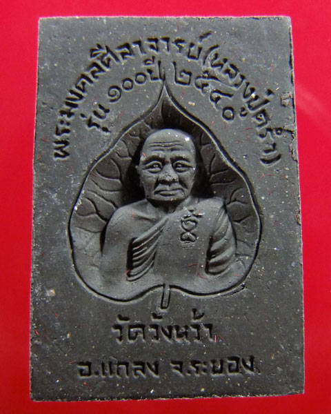 พระสมเด็จ รุ่น100ปี หลวงปู่คร่ำ วัดวังหว้า อ.แกลง จ.ระยอง ปี 40++