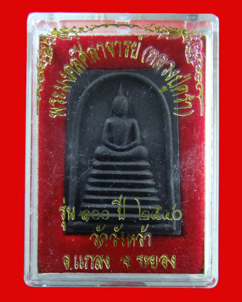 พระสมเด็จ รุ่น100ปี หลวงปู่คร่ำ วัดวังหว้า อ.แกลง จ.ระยอง ปี 40++