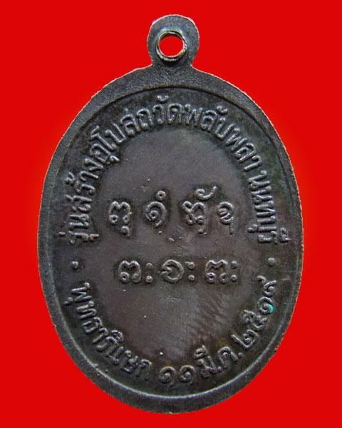 เหรียญหลวงพ่อผาง จิตฺตคุตฺโต ออกวัดพลับพลา จ.นนทบุรี ปี 2519++