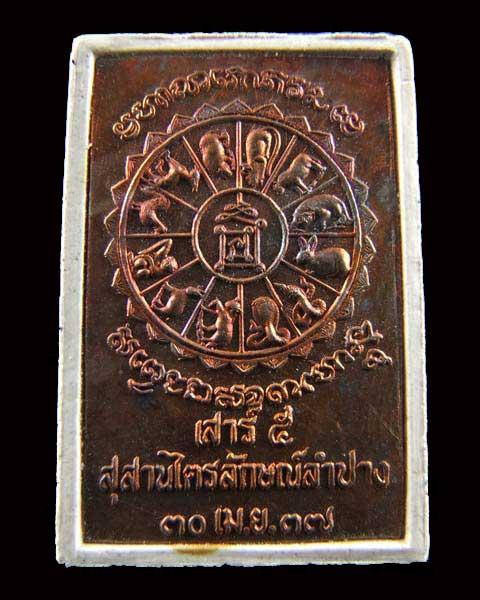 พระผงรูปเหมือนหลวงพ่อเกษมนั่งพานหลังแผ่นทองแดง 12 ราศีเกิด รุ่นเสาร์ 5 มงคลเกษม ปี37