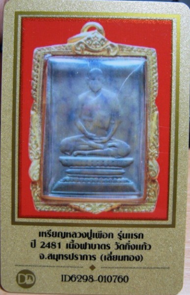 บัตรรับประกันพระแท้