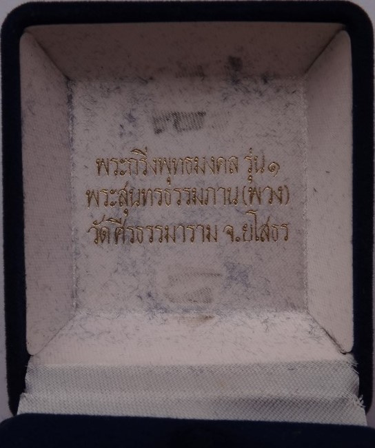 พระกริ่งพุทธมงคล หลวงตาพวง วัดศีรธรรมาราม จ.ยโสธร รุ่นเเรก ก้นเงิน สวยๆพร้อมกล่อง เคาะเดียว 