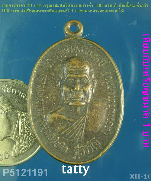 หลวงพ่อสายตาบ วัดอรุณรังษี นครนายก ปี 2543