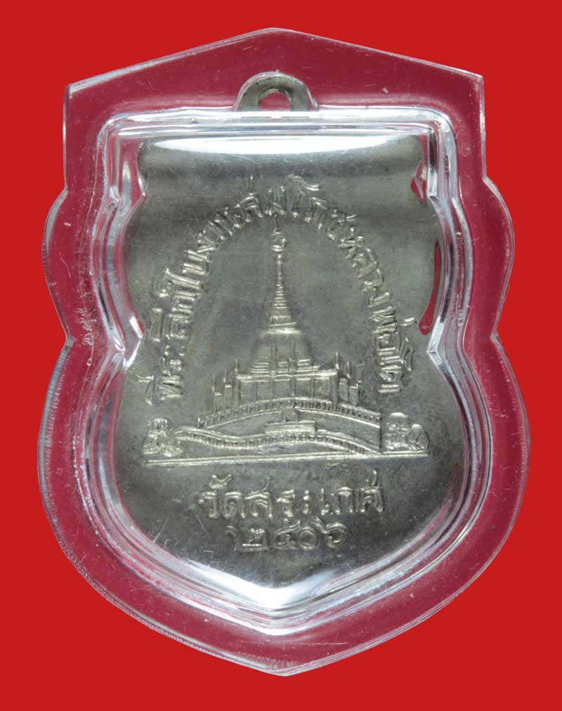 เหรียญหลวงพ่อโต สมเด็จพระสังฆราช(อยู่ ญาโณทโย)วัดสะเกศ กรุงเทพฯ ปี ๒๕๐๖ เนื้ออัลปาก้า # 1
