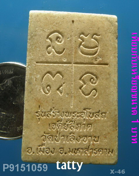 พระสมเด็จ พระอาจารย์สุรเสียง วัดป่าเลิงจาน มหาสารคาม