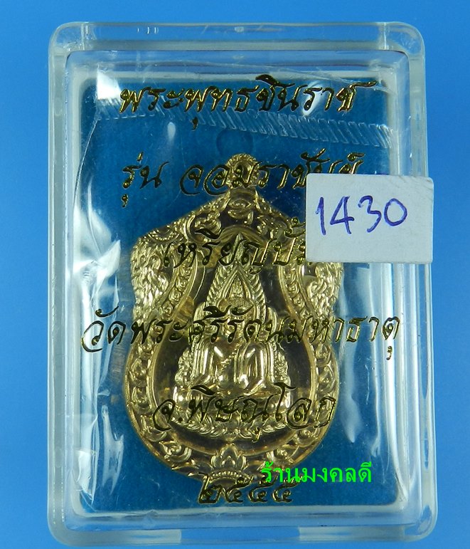 เหรียญพระพุทธชินราช เนื้อทองทิพย์ รุ่นจอมราชันย์ วัดพระศรีรัตนมหาธาตุ จ.พิษณุโลก No.1430