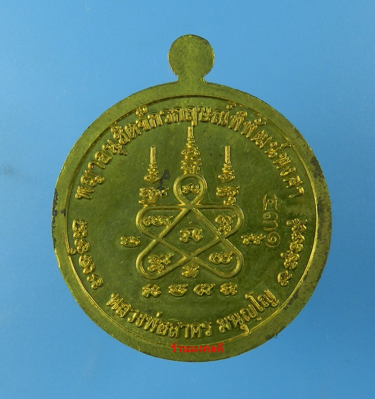 เหรียญหนุมานปราบไตรจักร หลวงพ่อสาคร วัดหนองกรับ จ.ระยอง ปี55 เนื้อใบพัดเรือ No.531