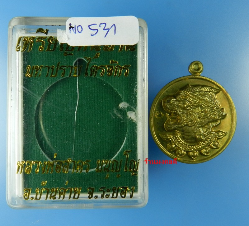 เหรียญหนุมานปราบไตรจักร หลวงพ่อสาคร วัดหนองกรับ จ.ระยอง ปี55 เนื้อใบพัดเรือ No.531
