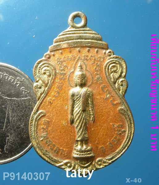 เหรียญเก่าพระพุทธฉาย สระบุรี