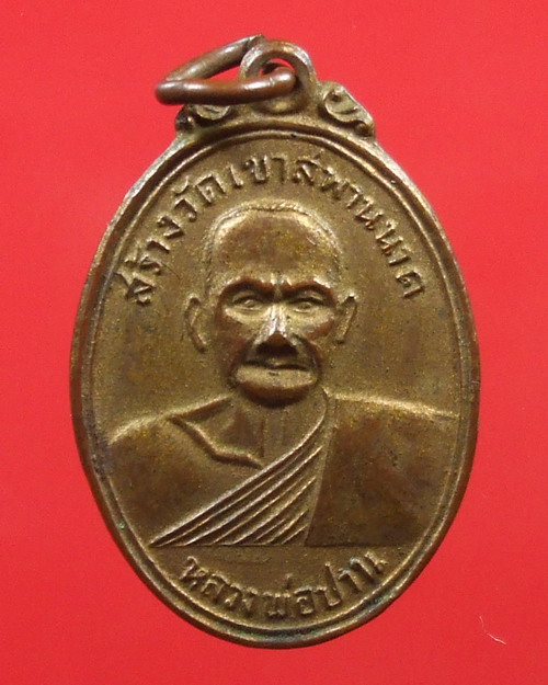 เหรียญหลวงพ่อปาน วัดบางนมโค สร้างวัดเขาสพานนาค ปี ๐๒ พิมพ์ทรงนก ( กะหลั่ยทองบรอนกระป๋อง ) ( ๒ )