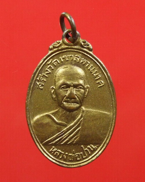 เหรียญหลวงพ่อปาน วัดบางนมโค สร้างวัดเขาสพานนาค ปี ๐๒ พิมพ์ทรงไก่ ( กะหลั่ยทองบรอนกระป๋อง ) ( ๒ )