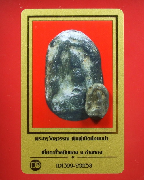 พระกรุวัดสุวรรณ ฯ พิมพ์เม็ดน้อยหน่า เนื้อตะกั่วสนิมแดง ... พร้อมบัตรรับรอง