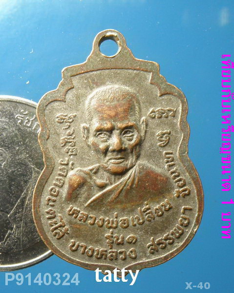 หลวงพ่อเปลี่ยน วัดดอนตะไล้ บางหลวง สรรพยา ชัยนาท รุ่น1