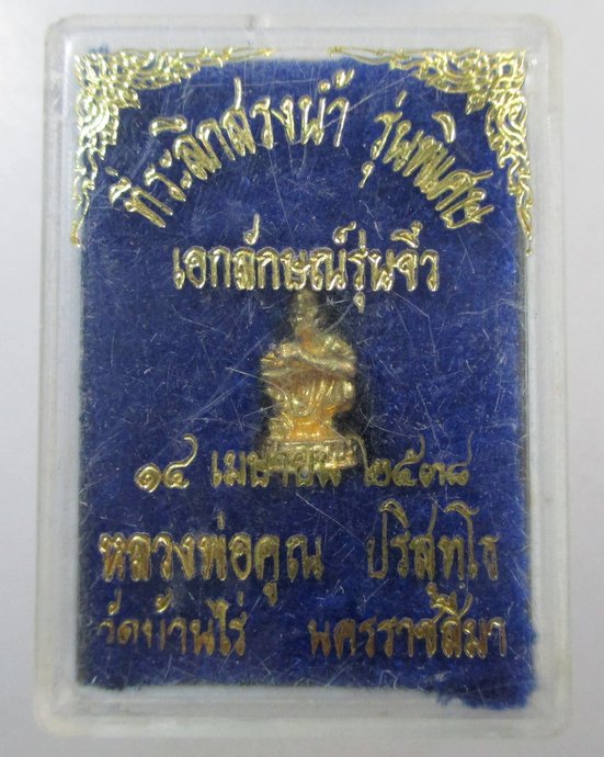 ๒๐ ที่ระลึกสรงน้ำ รุ่นพิเศษ หลวงพ่อคูณ  กล่องเดิม