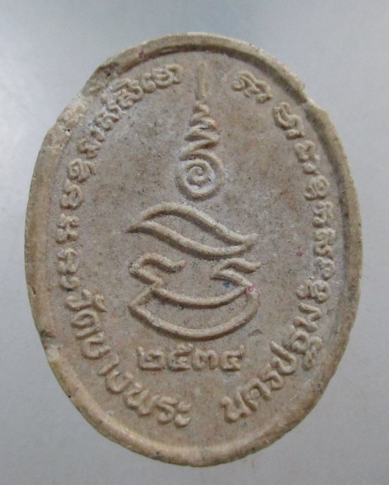 ๒๐ พระผงนั่งเสือหลวงพ่อเปิ่น วัดบางพระ โรยพลอย