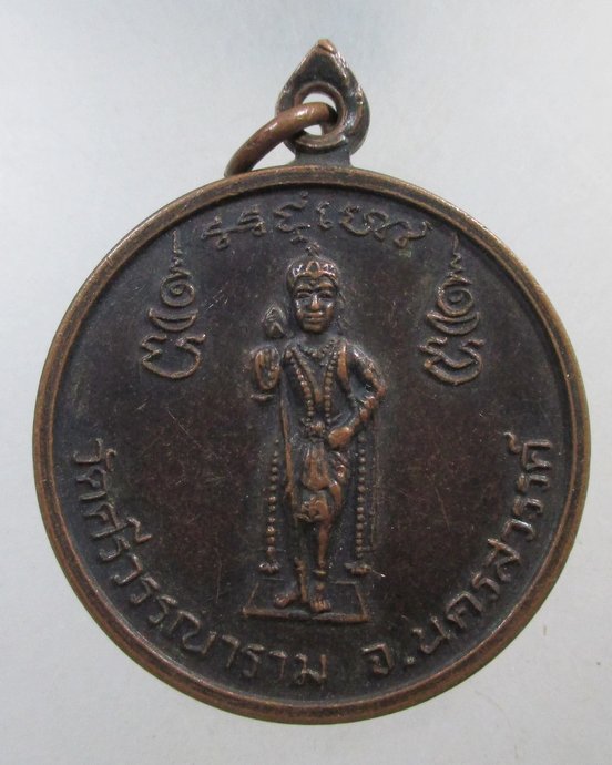 ๒๐ เหรียญพระราชสิงโห วัดศรีวรรณาราม จ นครสวรรค์