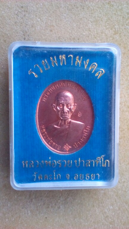 เหรียญหลวงพ่อรวยวัดตะโกรุ่นรวยมหาลาภพร้อมกล่องเดิมป59