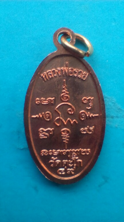 เหรียญหลวงพ่อรวยวัดตะโกปี49เคาะเดียว