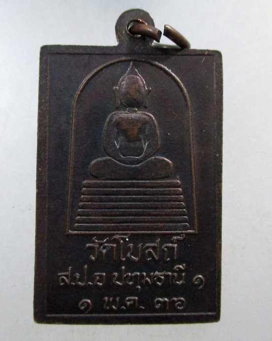 ๒๐ เหรียญหลวงปู่เทียน วัดโบสถ์ จ ปทุมธานี ปี๓๖