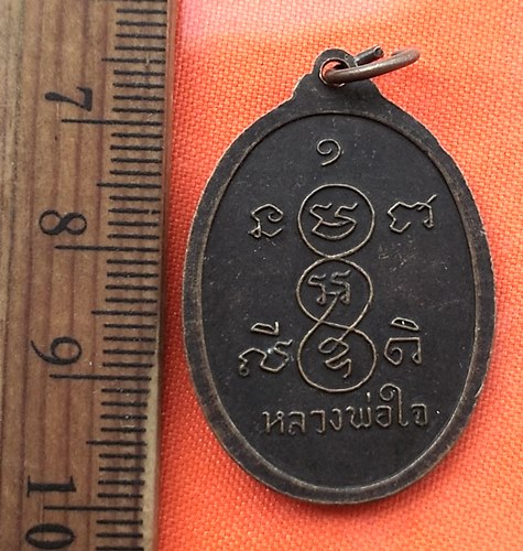 เริ่ม 10 บาท กับ เหรียญหลวงพ่อใจ วัดหนองหญ้าปล้อง จ.สระบุรี  ..DN588