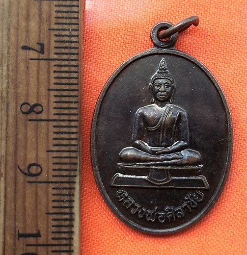 เริ่ม 10 บาท กับ เหรียญหลวงศิลาชัย วัดสว่างอุดมท่าศิลา จ.สุรินทร์   ..DN589