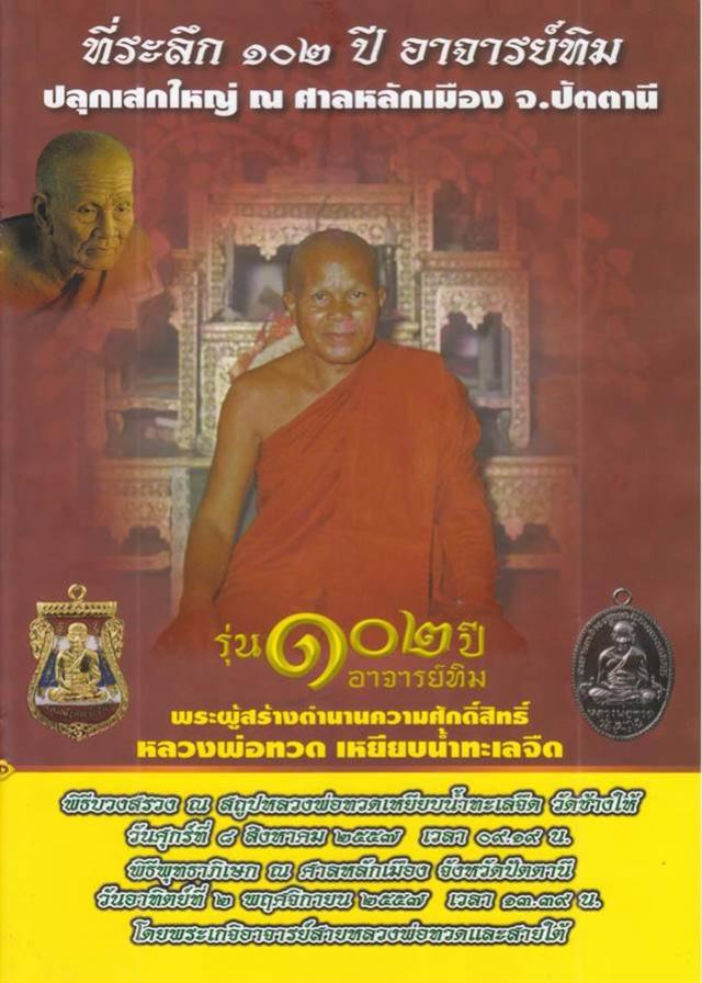 เหรียญหลวงปู่ทวด วัดช้างให้ รุ่น ๑๐๒ ปี อาจารย์ทิม เนื้อเงินลงยาสีธงชาติ หมายเลข ๒๐๒ 