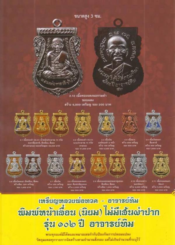 เหรียญหลวงปู่ทวด วัดช้างให้ รุ่น ๑๐๒ ปี อาจารย์ทิม เนื้อเงินลงยาสีธงชาติ หมายเลข ๒๐๒ 