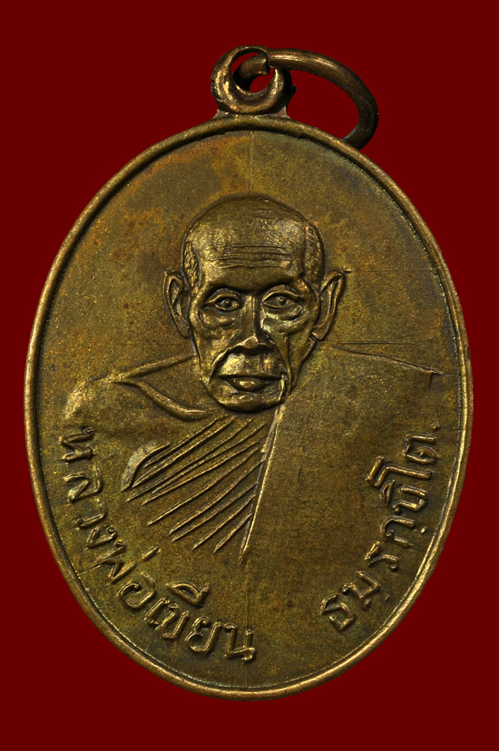 เหรียญหลวงพ่อเขียนเนื้อทองแดงกะไหล่ทอง วัดชัยมงคล จ.พิจิตร พศ.2517