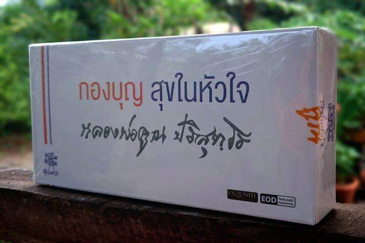 หลวงพ่อคูณ EOD ชุดE1