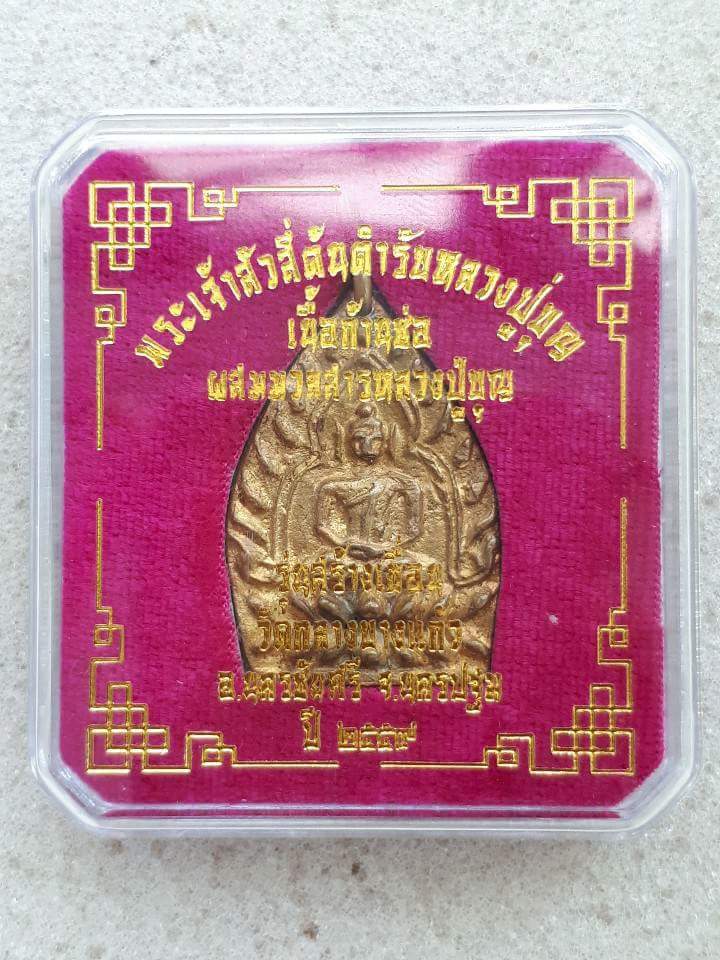 เหรียญเจ้าสัว 4 "สร้างเขื่อน" วัดกลางบางแก้ว