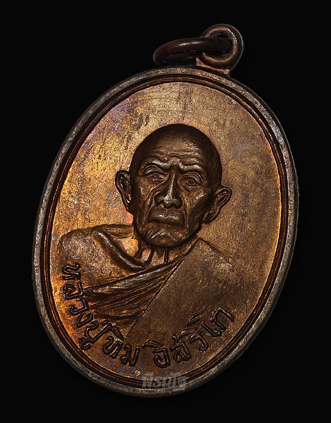 เหรียญอระหันต์ หลวงปู่ทิม วัดละหารไร่ ออกวัดแม่น้ำคู้เก่า ปี 2518 บล็อกวงเดือน สวยๆครับ พร้อมบัตร