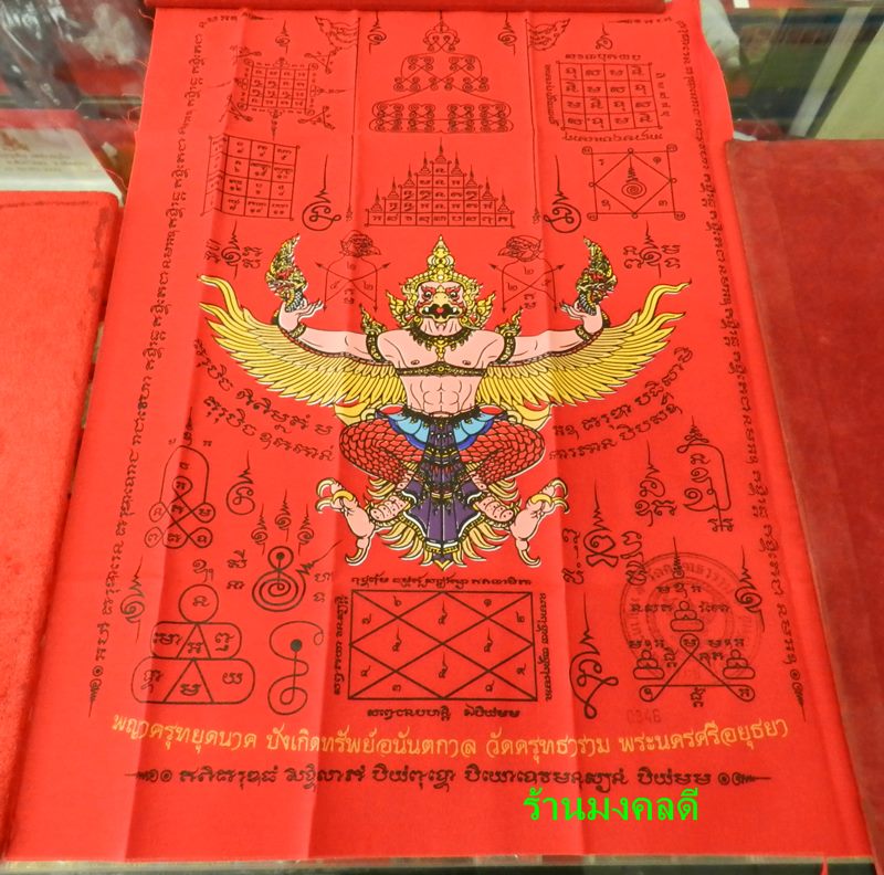 ผ้าพญาครุฑหยุดนาค รุ่นบังเกิดทรัพย์อนันตกาล วัดครุฑธาราม จ.พระนครศรีอยุธยา ผืนสีแดง No.346