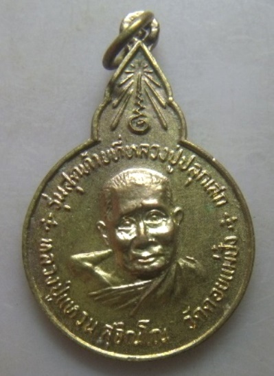 **วัดใจ**เหรียญหลวงปู่แหวน วัดดอยแม่ปั๋ง รุ่นสุดท้ายที่หลวงพ่อปลุกเสก ออกวัดสันปง จ.เชียงใหม่**