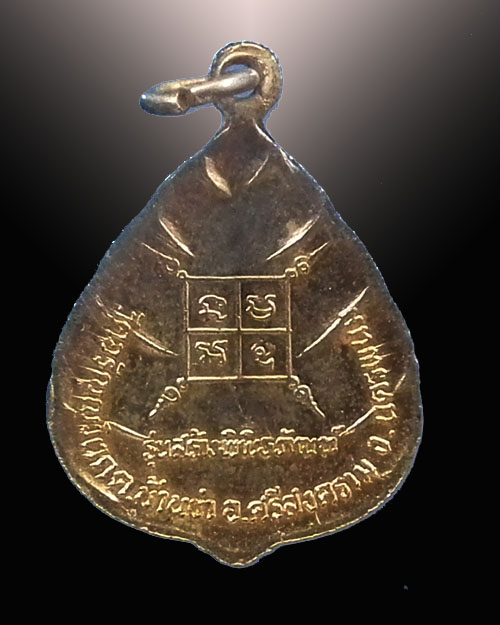 เหรียญรุ่นสร้างพิพิธภัณฑ์ หลวงปู่ตื้อ วัดอรัญญวิเวก นครพนม 