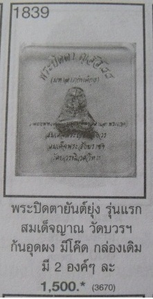 **วัดใจ**พระปิดตามหาลาภยันต์ยุ่ง ก้นอุดผงและพระเกศาสมเด็จพระสังฆราชฯ วัดบวร**สวยๆ พร้อมกล่องเดิม