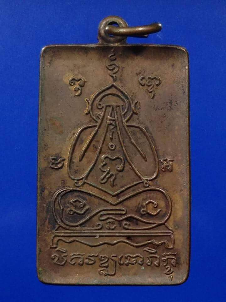 เหรียญยันต์พระปิดตาหลวงพ่อคง วัดวังสรรพรส จ.จันทบุรี ปี2520 สวยเดิม