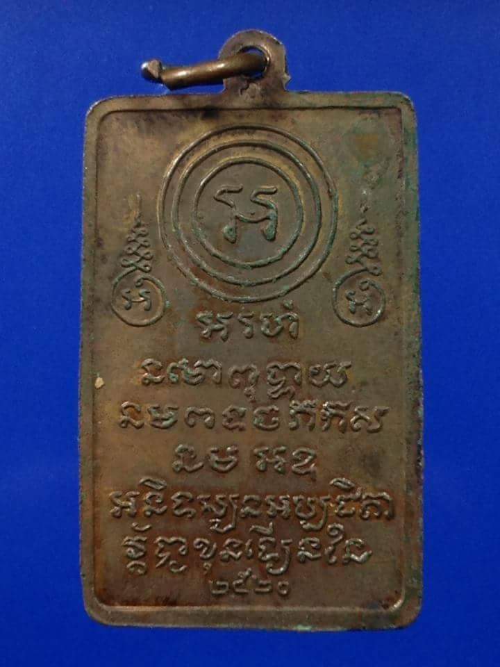 เหรียญยันต์พระปิดตาหลวงพ่อคง วัดวังสรรพรส จ.จันทบุรี ปี2520 สวยเดิม