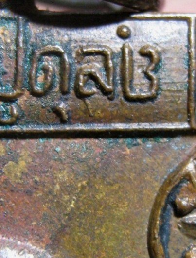 เหรียญหลวงปู่ดุลย์ พิมพ์ใหย๋ ย.ยักษ์กลับ ปี2522 เนื้อทองแดง วัดบูรพาราม จ.สุรินทร์