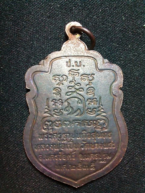 เหรียญเสมา หลวงพ่อเปิ่น รุ่น ช.บ. เนื้อทองแดง สวยมาก กล่องเดิมๆ 