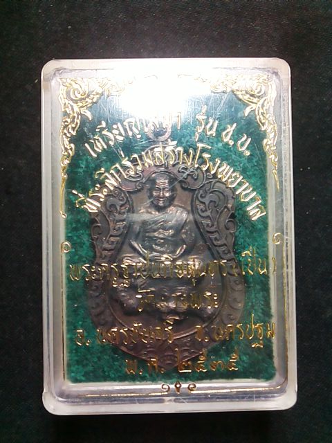 เหรียญเสมา หลวงพ่อเปิ่น รุ่น ช.บ. เนื้อทองแดง สวยมาก กล่องเดิมๆ 