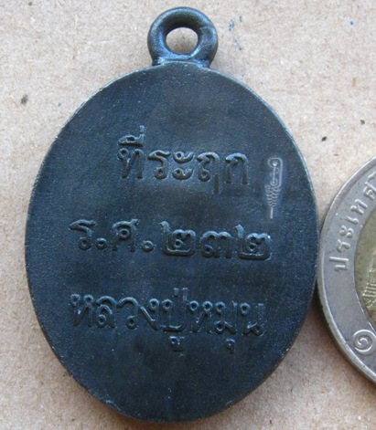 เหรียญหล่อโบราณ  แก้วเมฆสิทธิ์  จ้าวน้ำเงิน กรรมการ หลวงปู่หมุน(119ปี)ร.ศ.232 วัดบ้านจาน ปี2556 สร้า