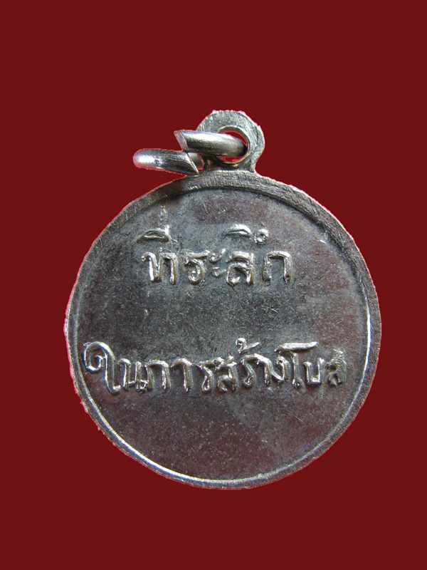 $ เหรียญหลวงพ่อดำ วัดกำพร้า จ.สมุทรสาคร ปี ๒๕๑๓