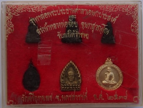 ชุดกรรมการ หลวงพ่อจ้อย วัดศรีอุทุมพร ปี38 เคาะเดียว