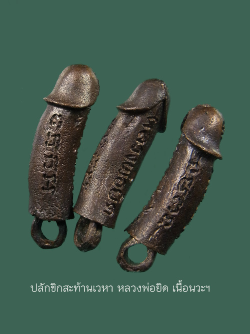 ปลัดขิกสะท้านเวหา หลวงพ่อยิด วัดหนองจอก