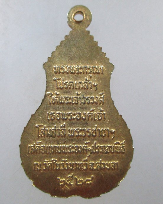 ๒๐ เหรียญสมเด็จพระพุทธมหาสุโข ทรงพระกรุณาโปรดเกล้า ให้พระเจ้าวรวงศ์เธอฯ เสด็จ วัดในวัง สงขลา