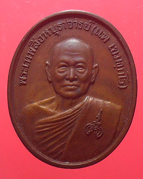 เหรียญหลวงพ่อแพ วัดพิกุลทอง สิงห์บุรี ออกวัดกลางพรหมนคร ปี38