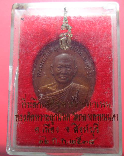 เหรียญหลวงพ่อแพ วัดพิกุลทอง สิงห์บุรี ออกวัดกลางพรหมนคร ปี38