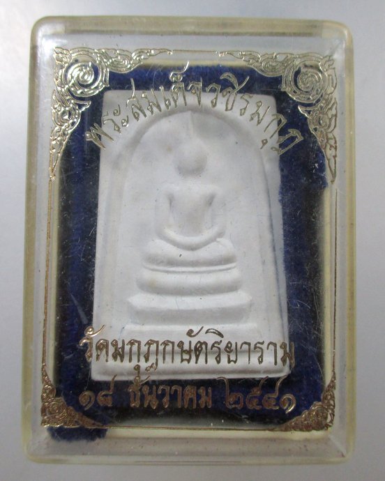 ๒๐ พระสมเด็จวชิรมกุฎ วัดมกุฎกษัตริยาราม