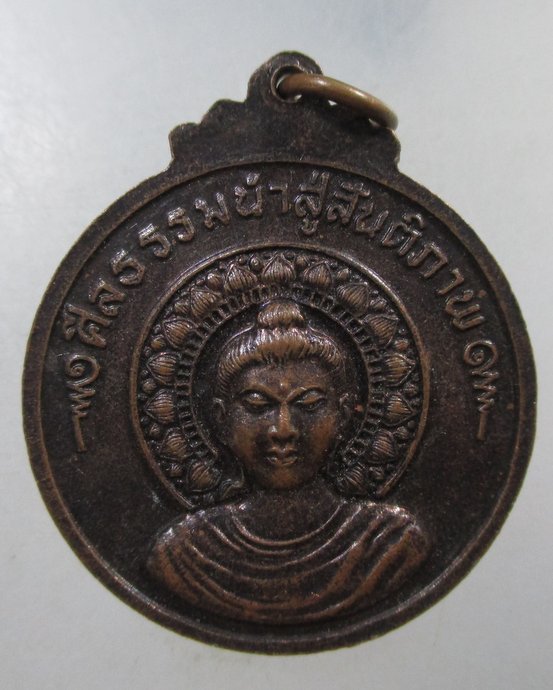 ๒๐ เหรียญเมตตาธรรมค้ําจุนโลก ศีลธรรมนำสู่สันติภาพ
